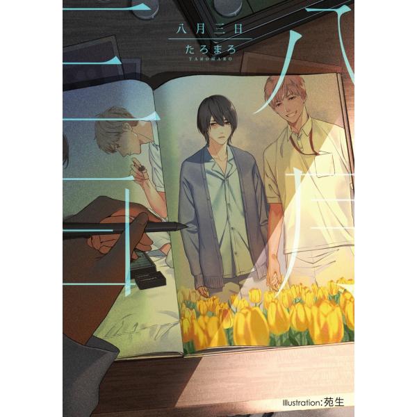 八月三日【イラスト付】 電子書籍版 / たろまろ/苑生
