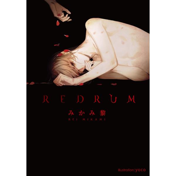 REDRUM【イラスト付】 電子書籍版 / みかみ黎/yoco