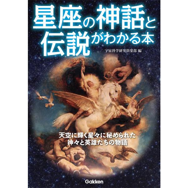 星座の神話と伝説がわかる本 電子書籍版 / 宇宙科学研究倶楽部