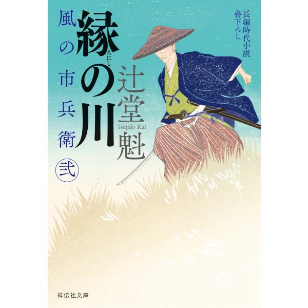 縁の川 風の市兵衛 弐[24] 電子書籍版 / 辻堂魁