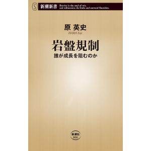 岩盤規制―誰が成長を阻むのか―(新潮新書) 電子書籍版 / 原英史｜ebookjapan