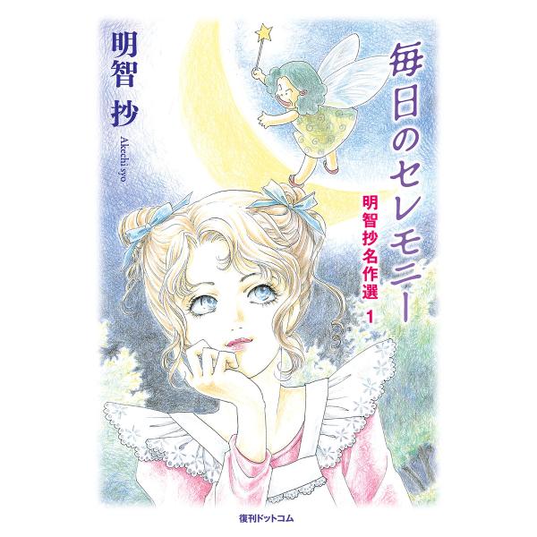 毎日のセレモニー 電子書籍版 / 明智抄