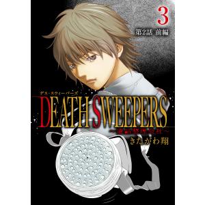 DEATH SWEEPERS 〜遺品整理会社〜 分冊版 第2話 前編 電子書籍版 / きたがわ翔｜ebookjapan