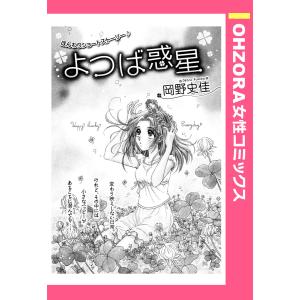 よつば惑星 【単話売】 電子書籍版 / 岡野史佳｜ebookjapan