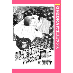 熱い紅茶の冷めぬ間に 【単話売】 電子書籍版 / 和田育子｜ebookjapan