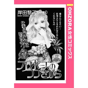 プロポーズのつづきから 【単話売】 電子書籍版 / 岸田黎子｜ebookjapan