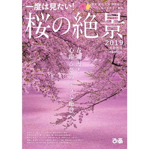 ぴあMOOK 桜の絶景 2019 首都圏版 電子書籍版 / ぴあMOOK編集部