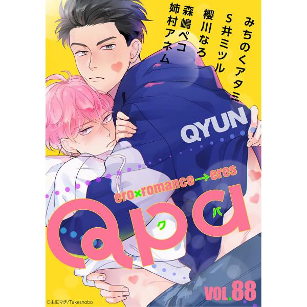 Qpa vol.88 キュン 電子書籍版 / みちのくアタミ / S井ミツル / 櫻川なろ / 森嶋...
