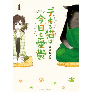 デキる猫は今日も憂鬱 (1) 電子書籍版 / 山田ヒツジ