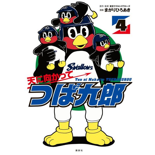 天に向かってつば九郎 (4) 電子書籍版 / 漫画:まがりひろあき 監修・原作:東京ヤクルトスワロー...
