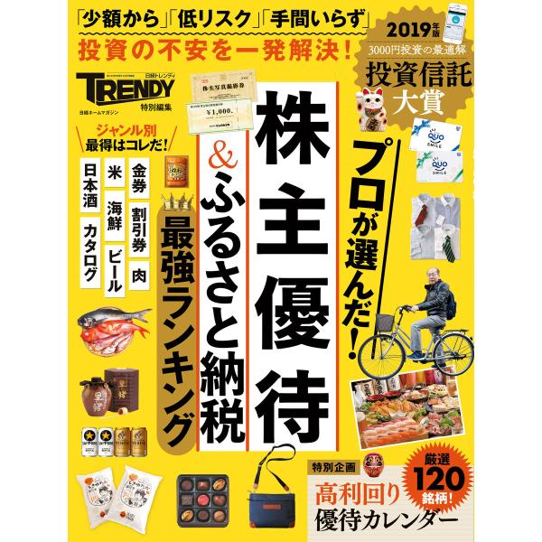 株主優待&amp;ふるさと納税最強ランキング 電子書籍版 / 編:日経トレンディ