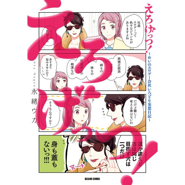 えろげっつ!〜めいのエロゲー会社いろどり妄想日記〜 電子書籍版 / 著者:永緒ウカ