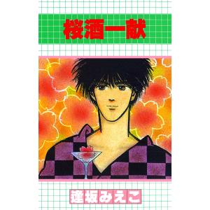 桜酒一献 電子書籍版 / 逢坂みえこ｜ebookjapan