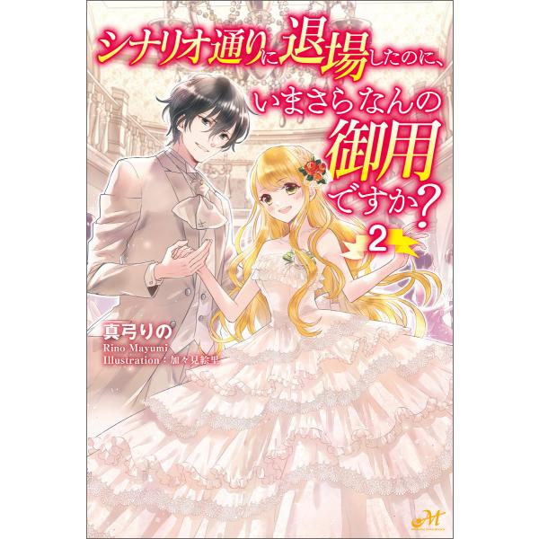 シナリオ通りに退場したのに、いまさらなんの御用ですか?2 電子書籍版 / 著:真弓りの イラスト:加...