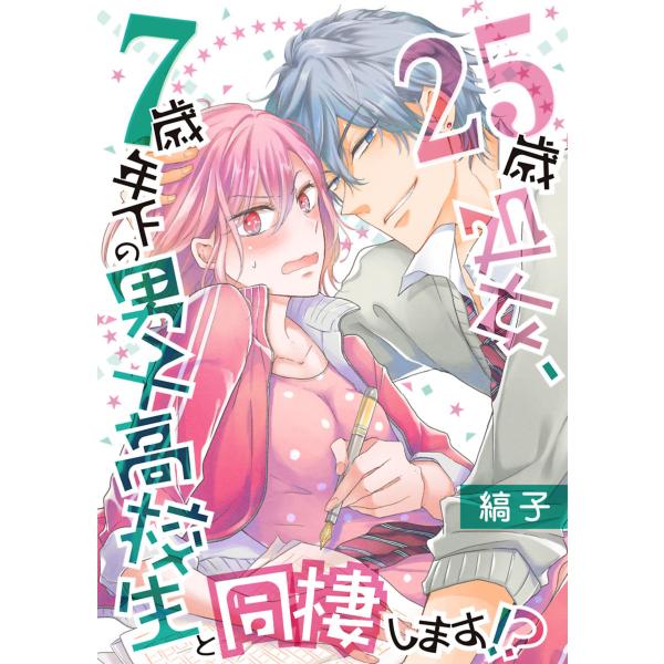 25歳処女、7歳年下の男子高校生と同棲します!?【単話】 9 電子書籍版 / 著:縞子 著:大峰いる...