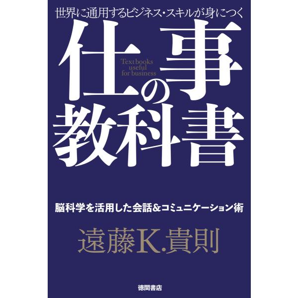 仕事の教科書【分冊版・8】 脳科学を活用した会話&amp;コミュニケーション術 電子書籍版 / 著:遠藤K....