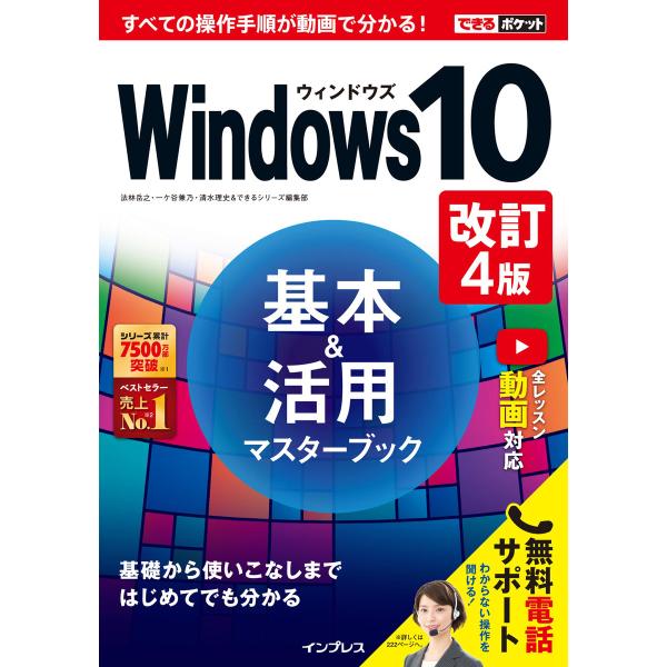 できるポケット Windows 10基本&amp;活用マスターブック 改訂4版 電子書籍版 / 法林 岳之/...