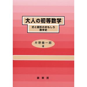 大人の初等数学 電子書籍版 / 片野善一郎｜ebookjapan