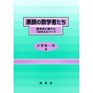 素顔の数学者たち 電子書籍版 / 片野善一郎｜ebookjapan