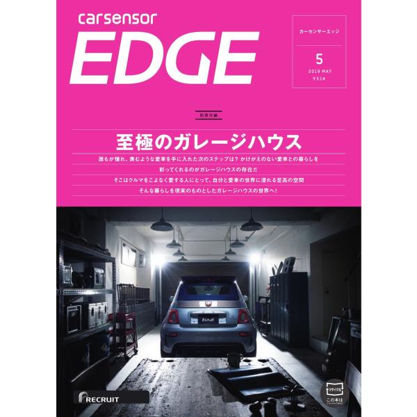 カーセンサーEDGE 2019年5月号 至極のガレージハウス スペシャル版 電子書籍版 / カーセン...
