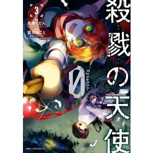 殺戮の天使 Episode.0 3 電子書籍版 / 原作:真田まこと 漫画:名束くだん｜ebookjapan