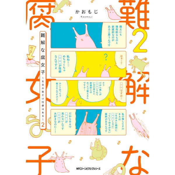 難解な腐女子 〜生命の数だけ性癖はある〜 2 電子書籍版 / 著者:かおもじ