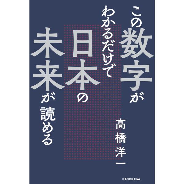 この数字がわかるだけで日本の未来が読める 電子書籍版 / 著者:高橋洋一