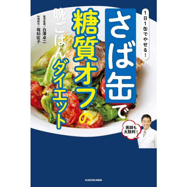 1日1缶でやせる! さば缶で糖質オフの晩ごはんダイエット 電子書籍版 / 医学監修・著:白澤卓二 料...