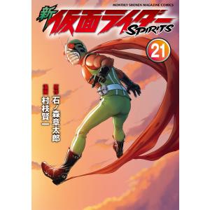 新仮面ライダーSPIRITS 41/石ノ森章太郎/村枝賢一 : bookfanプレミアム