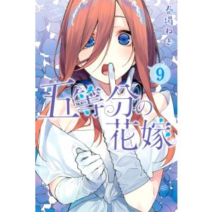 五等分の花嫁 12/春場ねぎ : bookfanプレミアム - 通販 - Yahoo