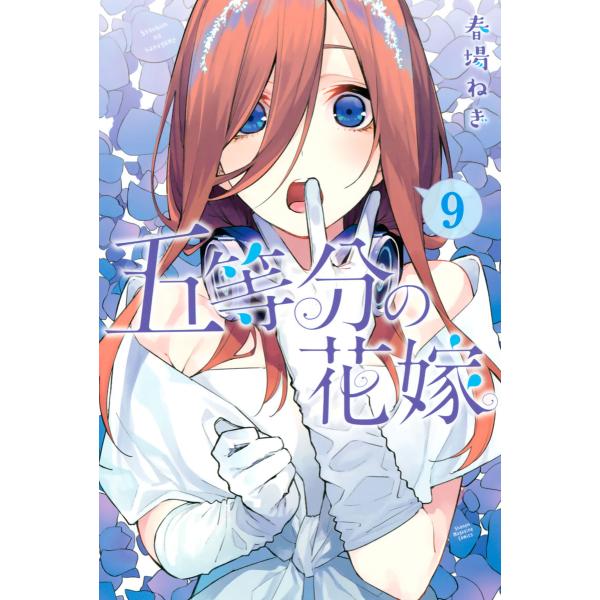 五等分の花嫁 (9) 電子書籍版 / 春場ねぎ