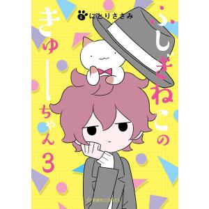 ふしぎねこのきゅーちゃん (3) 電子書籍版 / にとりささみ｜ebookjapan