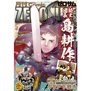 Comic ZERO-SUM (コミック ゼロサム) 2019年5月号[雑誌] 電子書籍版｜ebookjapan