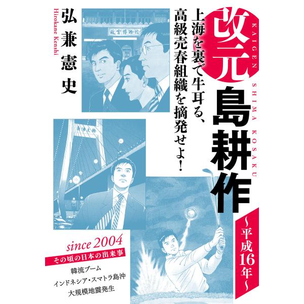 改元 島耕作 (20) 〜平成16年〜 電子書籍版 / 弘兼憲史