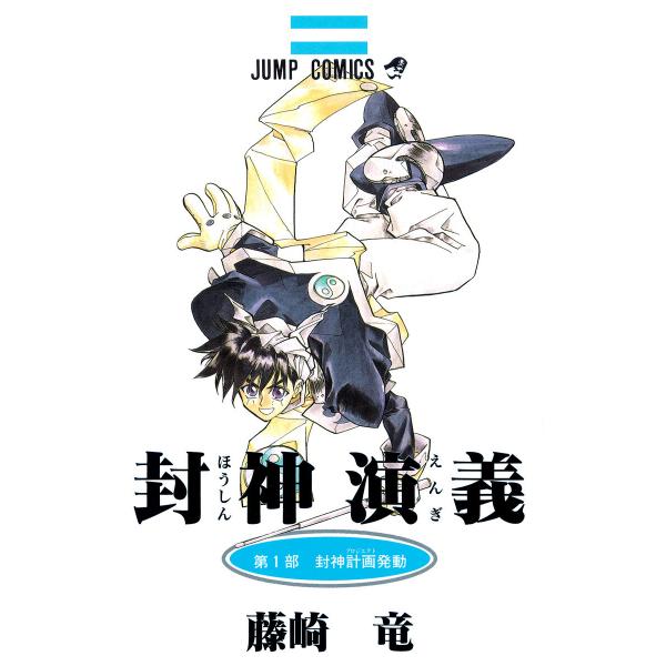 封神演義 カラー版 (1) 電子書籍版 / 藤崎竜