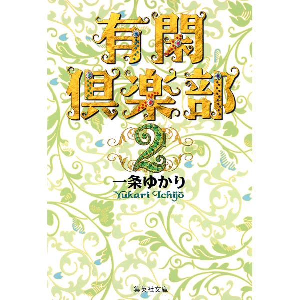 有閑倶楽部 カラー版 (2) 電子書籍版 / 一条ゆかり
