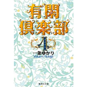 有閑倶楽部 カラー版 (4) 電子書籍版 / 一条ゆかり
