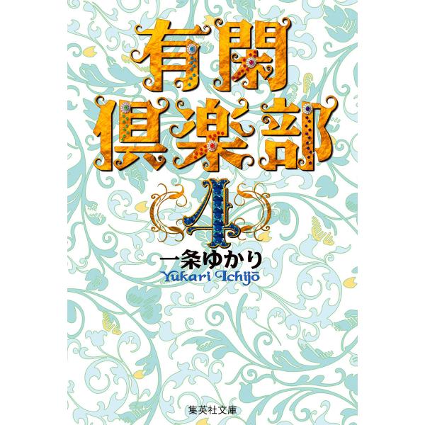有閑倶楽部 カラー版 (4) 電子書籍版 / 一条ゆかり
