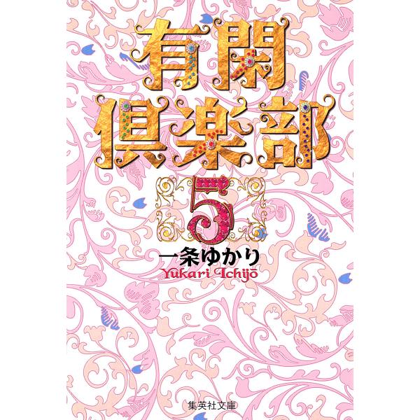 有閑倶楽部 カラー版 (5) 電子書籍版 / 一条ゆかり