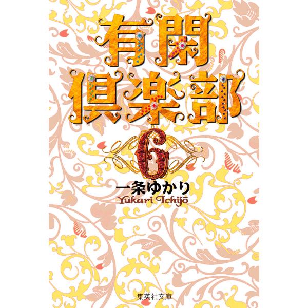 有閑倶楽部 カラー版 (6) 電子書籍版 / 一条ゆかり