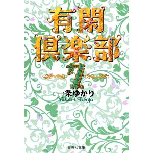 有閑倶楽部 カラー版 (7) 電子書籍版 / 一条ゆかり