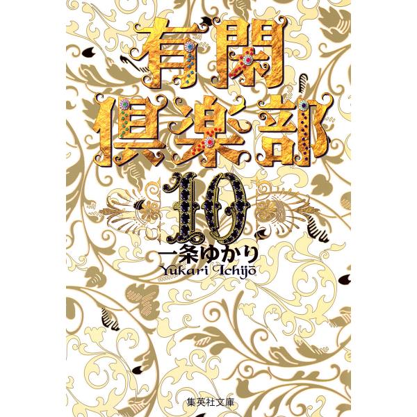 有閑倶楽部 カラー版 (10) 電子書籍版 / 一条ゆかり