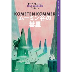 洋書 Moomin（ムーミン・シリーズ） Paperback8冊セット : 脳トレ生活