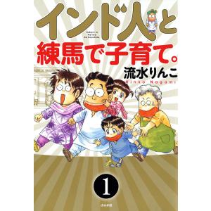 インド人と練馬で子育て。(分冊版) 【第1話】 電子書籍版 / 流水りんこ｜ebookjapan