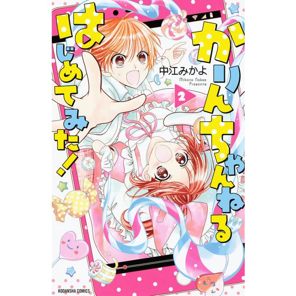 かりんちゃんねるはじめてみた! (2) 電子書籍版 / 中江みかよ