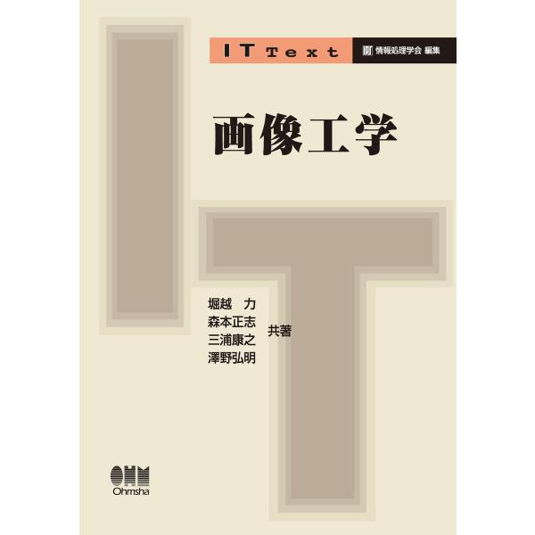 IT Text 画像工学 電子書籍版 / 著:堀越力 著:森本正志 著:三浦康之 著:澤野弘明