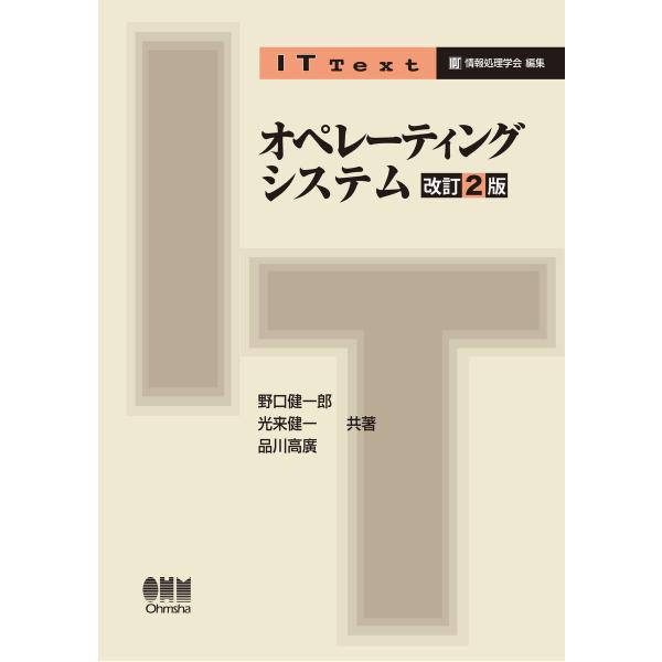 IT Text オペレーティングシステム(改訂2版) 電子書籍版 / 著:野口健一郎 著:光来健一 ...