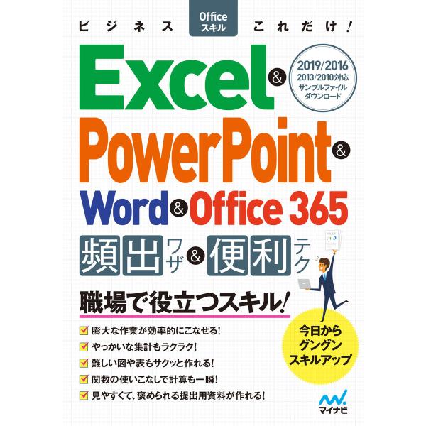 ビジネスOfficeスキルこれだけ! Excel &amp; PowerPoint &amp; Word &amp; Off...