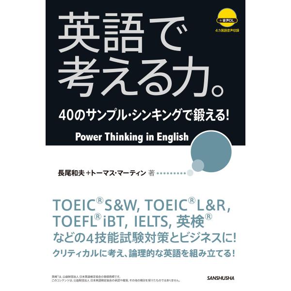 英語で考える力。40のサンプル・シンキングで鍛える! 電子書籍版 / 著:長尾和夫 著:トーマスマー...