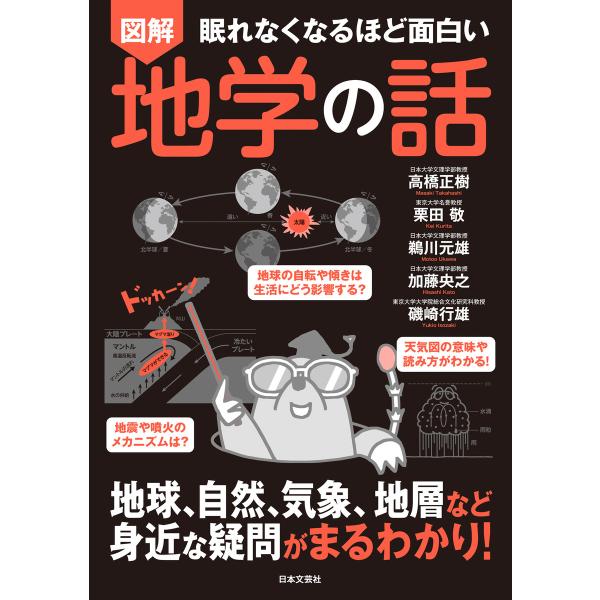 眠れなくなるほど面白い 図解 地学の話 電子書籍版 / 著:高橋正樹 著:栗田敬 著:鵜川元雄 著:...